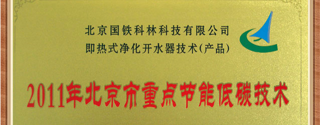 我公司被評(píng)為“2011年北京市重點(diǎn)節(jié)能低碳技術(shù)”授牌企業(yè)
