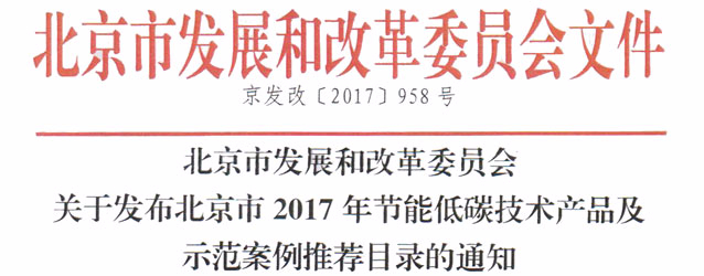 我公司步進(jìn)式凈化開水器榮獲北京市2017年節(jié)能低碳技術(shù)產(chǎn)品