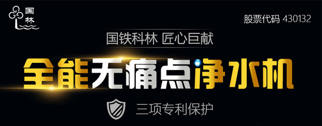 國(guó)鐵科林全能無痛點(diǎn)凈水機(jī)
