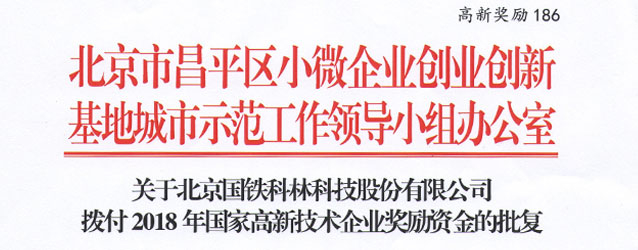 我公司獲得2018年國(guó)家高新技術(shù)企業(yè)獎(jiǎng)勵(lì)資金