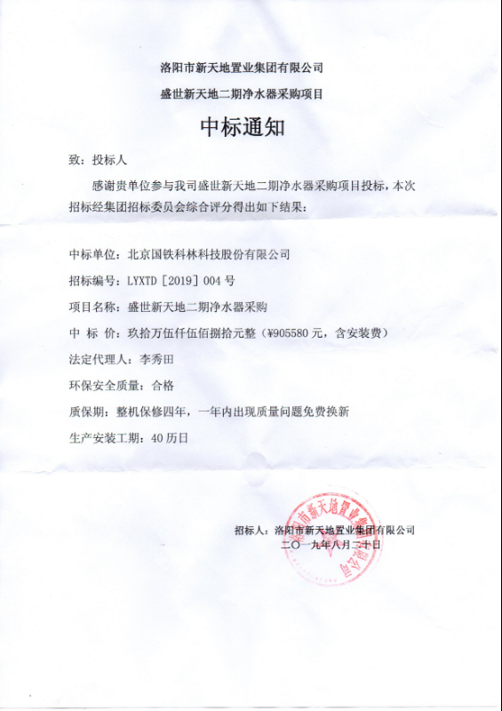 洛陽(yáng)市新天地置業(yè)中標(biāo)通知書2019-8-26.jpg 洛陽(yáng)市新天地置業(yè)中標(biāo)通知書2019-8-26.jpg