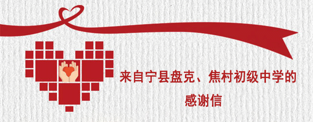 來自寧縣盤克、焦村兩所初級(jí)中學(xué)的感謝信
