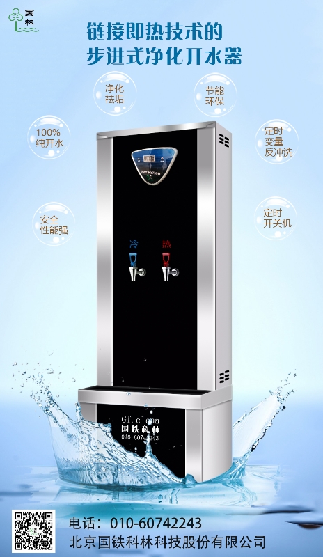 鏈接即熱技術(shù)的步進式開水器-國鐵科林 鏈接即熱技術(shù)的步進式開水器-國鐵科林
