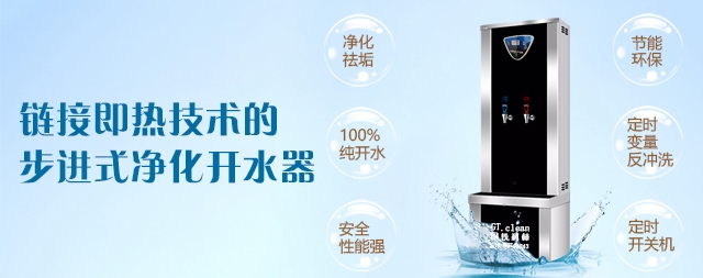 鏈接即熱技術(shù)的步進式凈化開水器優(yōu)勢你了解嗎？