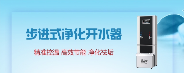 北京開(kāi)水器如何購(gòu)選 需要用戶看清這幾點(diǎn)！