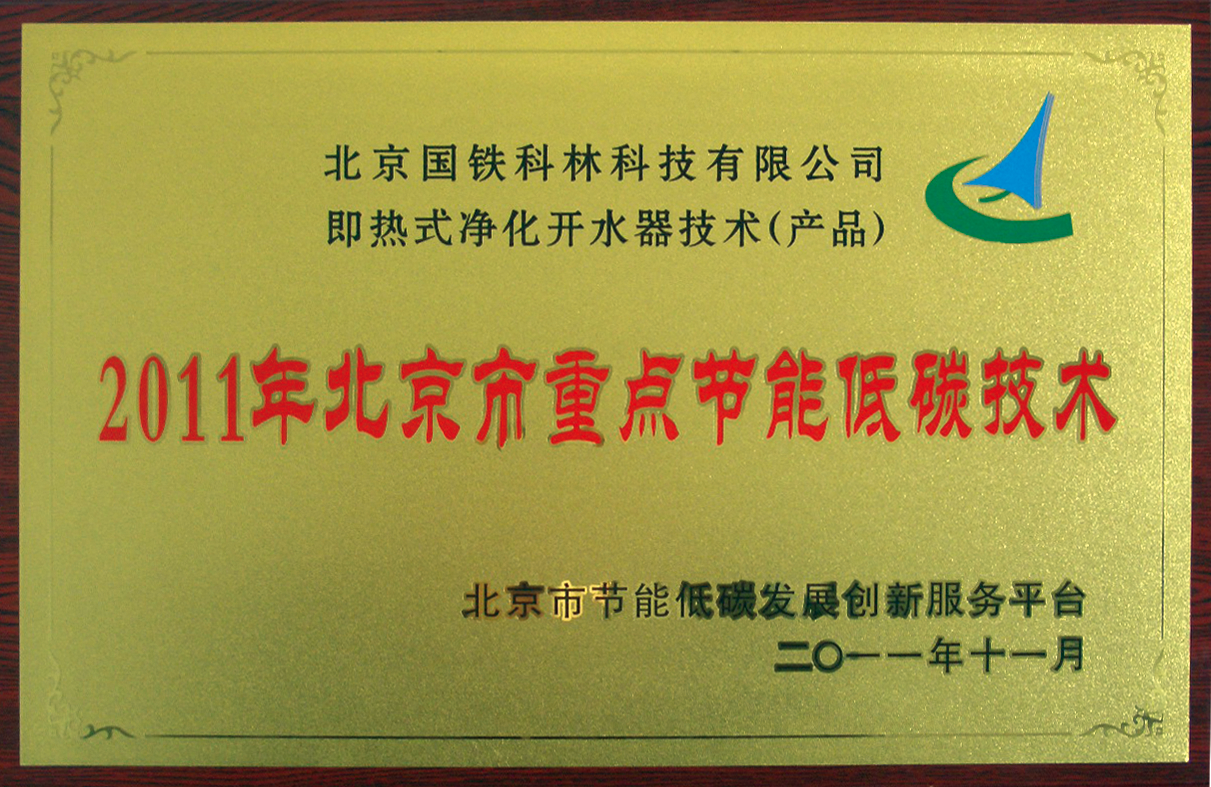 北京國(guó)鐵科林公司研發(fā)即熱式凈化開(kāi)水器 通過(guò)國(guó)家級(jí)科技成果鑒定