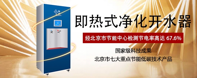 選對(duì)即熱式開(kāi)水器 健康飲水又節(jié)能