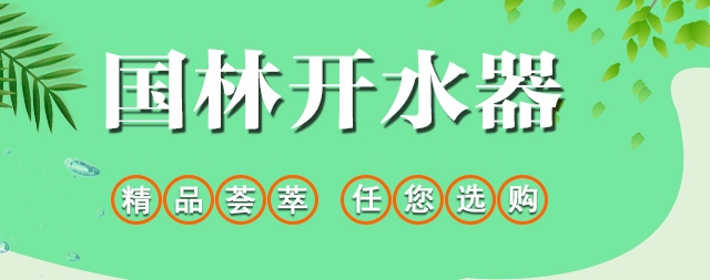 國(guó)林商用開(kāi)水器和家用凈水器應(yīng)有盡有