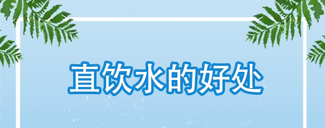 直飲水對(duì)我們身體哪些好處，怎么選購(gòu)直飲水機(jī)