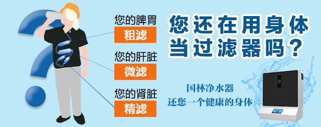 凈水機(jī)還有一個(gè)別名叫“體外腎”
