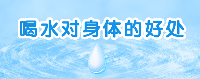 水對身體有哪些好處國林開水器總結(jié)了幾點(diǎn)