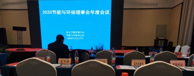 2020節(jié)能與環(huán)保理事會(huì)年度會(huì)議隆重召開
