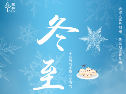 借冬至的東風，國林開水器給您送上一杯熱開水