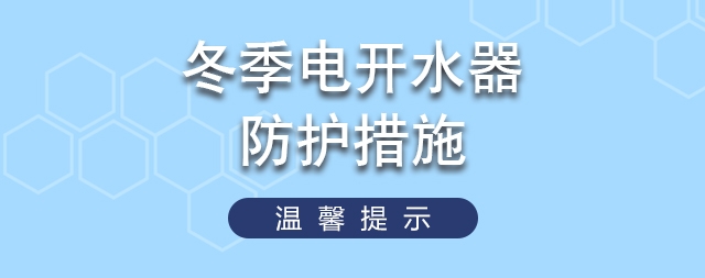 冬天如何有效做好電開水器的防護措施