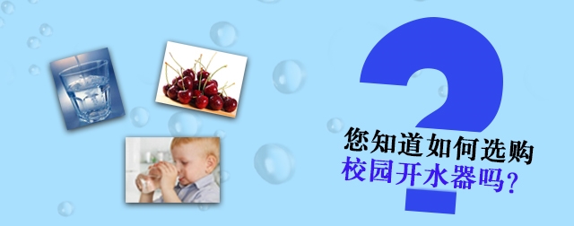網(wǎng)上選購(gòu)校園開(kāi)水器必須知道的四個(gè)問(wèn)題，不然會(huì)吃虧的哦！