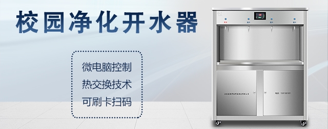 什么是校園開水器，校園開水器有哪些優(yōu)勢！