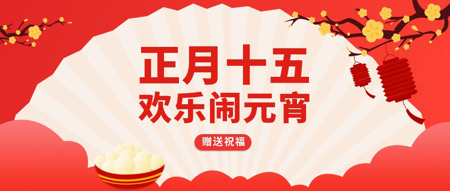 鬧元宵|慶佳節(jié)，國林開水器恭賀大家元宵節(jié)快樂！