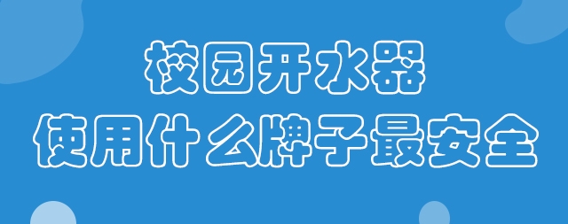 校園開水器使用什么牌子最安全？