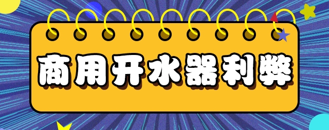 全面解讀商用開水器利與弊!