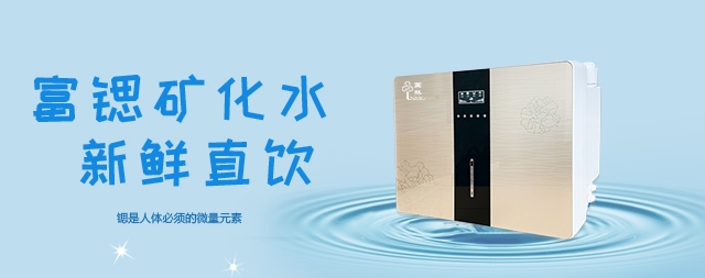 可以喝出健康的凈水機(jī)——富鍶凈水機(jī)