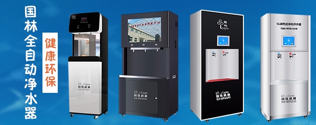 國林全自動凈水器，節(jié)能環(huán)保，為工廠企業(yè)單位提供安全健康直飲水