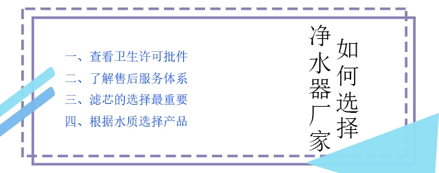 購買家用凈水器如何選擇凈水器廠家
