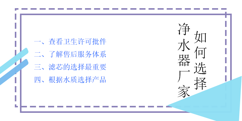 購(gòu)買(mǎi)家用凈水器如何選擇凈水器廠 購(gòu)買(mǎi)家用凈水器如何選擇凈水器廠