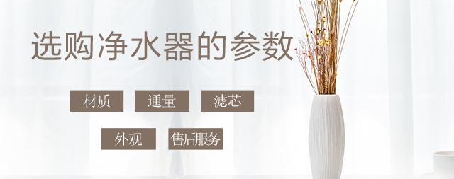 少花冤枉錢，叫您正確挑選家用凈水器