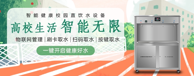 開水器廠家教您選購校園飲水機