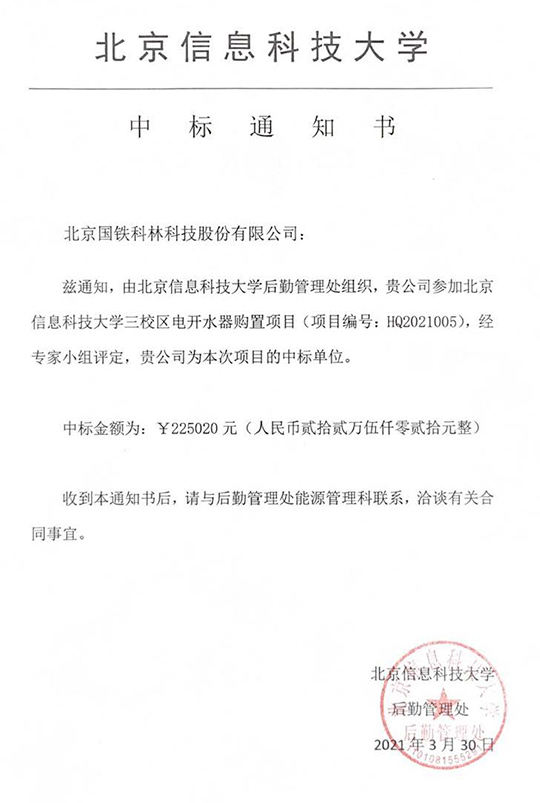 北京信息科技大學(xué)后勤管理組織采購電開水器購置項目成功中標(biāo) 北京信息科技大學(xué)后勤管理組織采購電開水器購置項目成功中標(biāo)