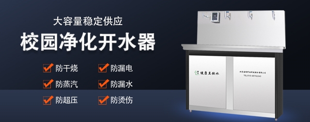 校園直飲水機(jī)直接飲用安全嗎 國林開水器廠家告訴您
