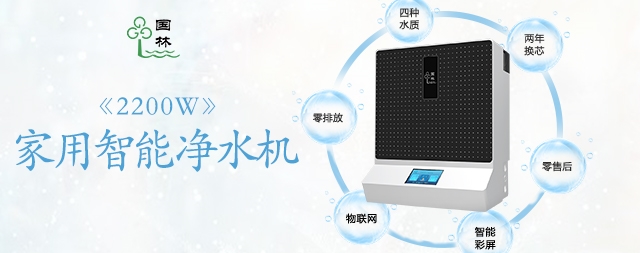 家用凈水器已進(jìn)入每家每戶，您購買了嗎？