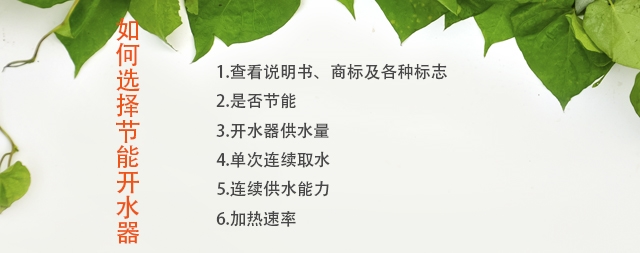 如何選擇節(jié)能開水器廠家，注意這幾點(diǎn)您不會(huì)吃虧！