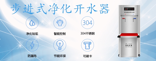 健康飲水首選國(guó)林智能開水器！