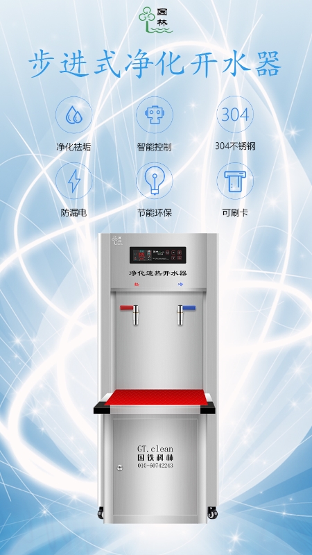 健康飲水首選國(guó)林智能開(kāi)水器！