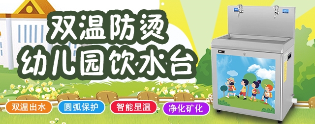 國林幼兒園直飲水機專業(yè)解決孩子的飲水問題