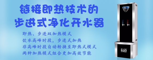 節(jié)能大王：鏈接即熱技術步進式開水器