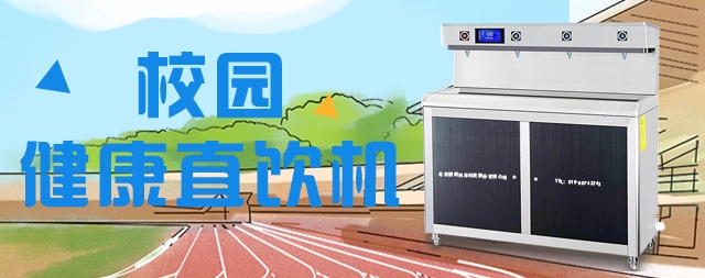 掌握這幾點輕松選購合適的校園直飲水機