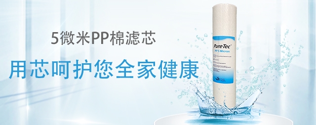 為什么凈水器的第一級濾芯都是 pp棉嗎