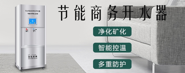 節(jié)能型步進(jìn)式開水器有哪些特點(diǎn)