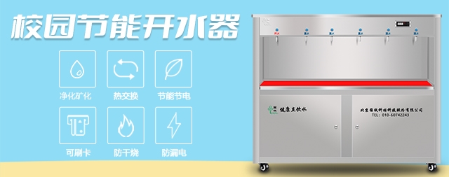 國林大學(xué)校園直飲水機(jī)專業(yè)解決學(xué)校飲水問題