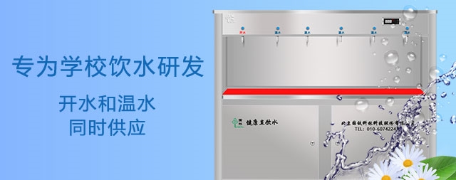 選國(guó)林校園直飲水機(jī)16年老品牌您省心我放心