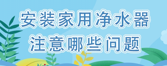 裝一臺(tái)家用凈水器，我們應(yīng)該注意哪些問題