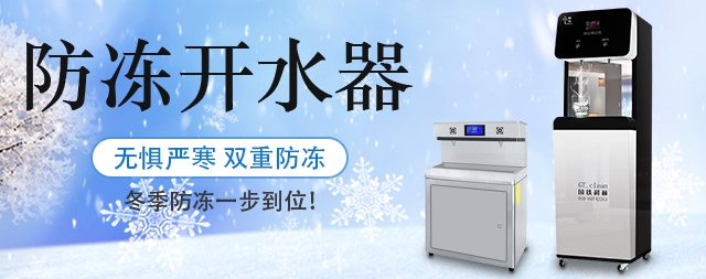 國(guó)林防凍開水器無(wú)懼嚴(yán)寒天氣，冬季防凍一步到位