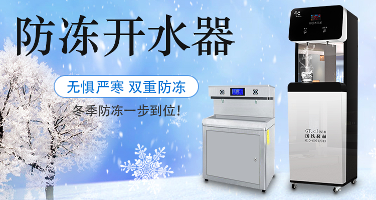 國林防凍開水器無懼嚴(yán)寒天氣，冬季防凍一步到位