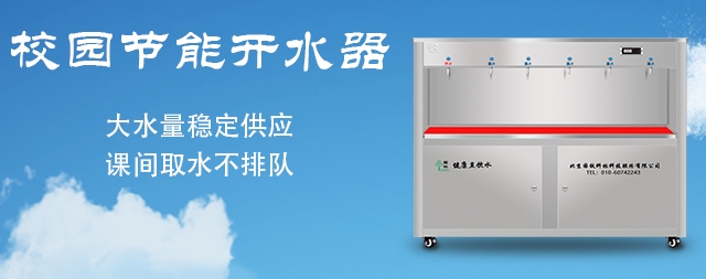 從這五點(diǎn)細(xì)節(jié)入手選好的校園開水器無(wú)后顧之憂
