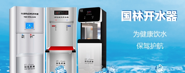 國(guó)林開水器用更高的技術(shù)，做更成熟的產(chǎn)品