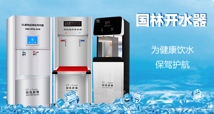國林開水器用更高的技術(shù)，做更成熟的產(chǎn)品