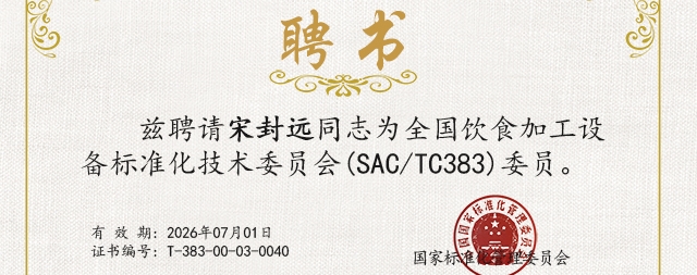 國鐵科林宋封遠(yuǎn)榮獲全國飲食加工設(shè)備標(biāo)準(zhǔn)化技術(shù)委員會(huì)委員