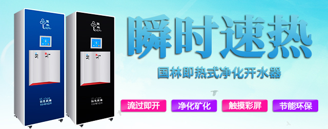 中國(guó)科學(xué)院物理研究所為什么鐘愛(ài)即熱式凈化開水器